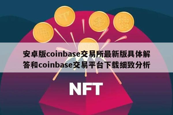 coinbase交易所介绍，coinbase pro交易所app