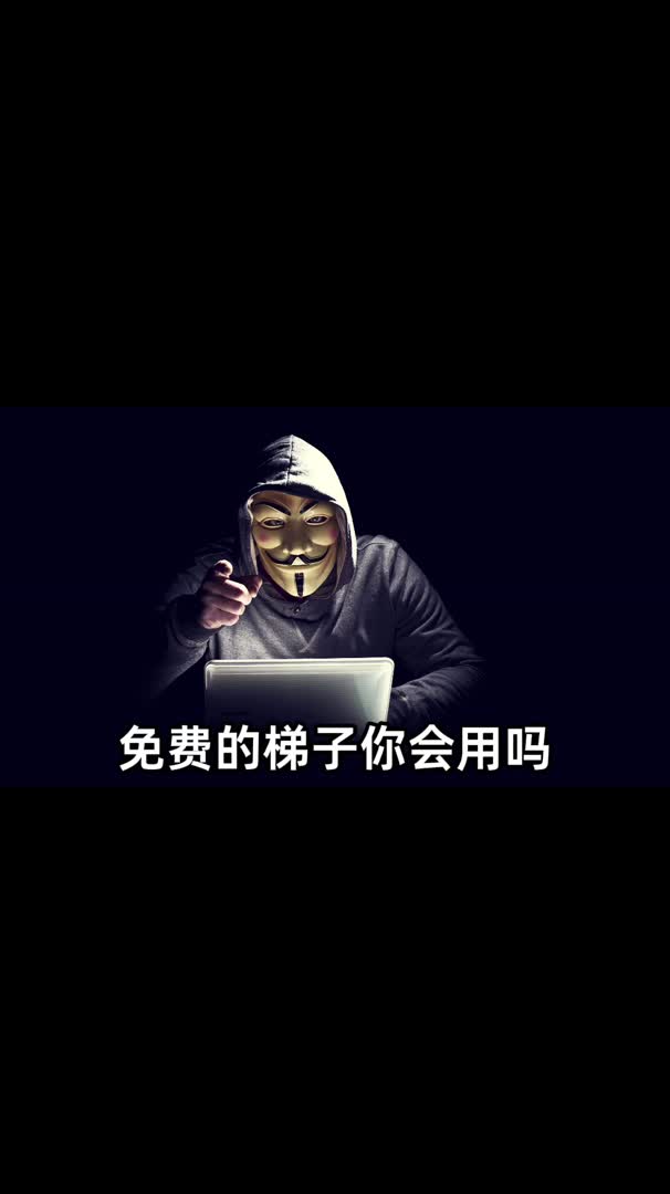 求免费梯子，免费的梯子百度知道