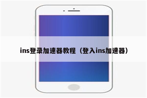 instagram免费加速器，instagram免费加速器永久