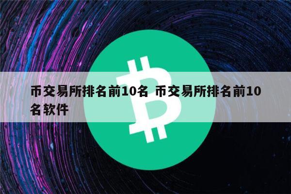 币圈前三名，币圈前三名币种