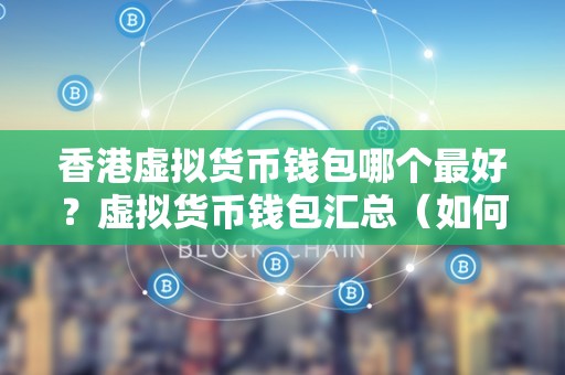 虚拟币哪个钱包安全，虚拟币哪个钱包安全性高