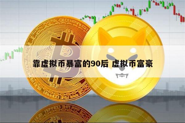 虚拟钱币图片，虚拟货币十大交易平台