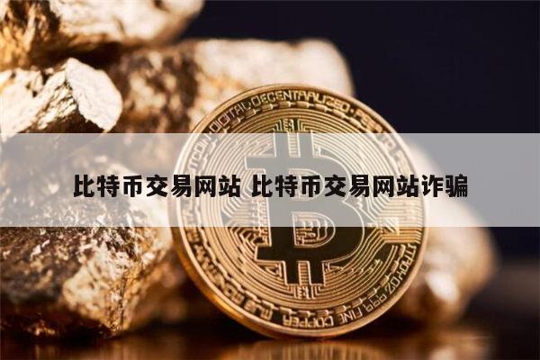 用感情骗比特币的人，用感情骗比特币的人叫什么