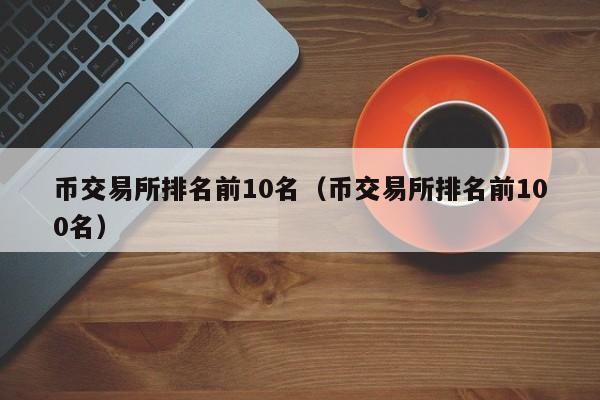 交易所之间转币，交易所之间转币视频