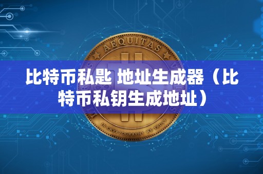 比特币账号登录网址，比特币账号登录网址是什么