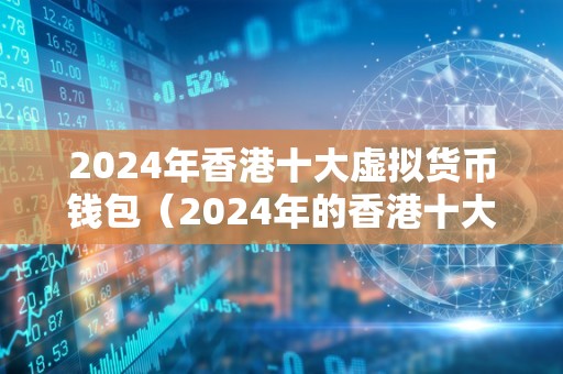 2024十大潜力虚拟币，2024十大潜力虚拟币HTE