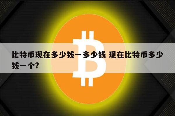 1比特币等于多少人民币，1比特币等于多少人民币2019
