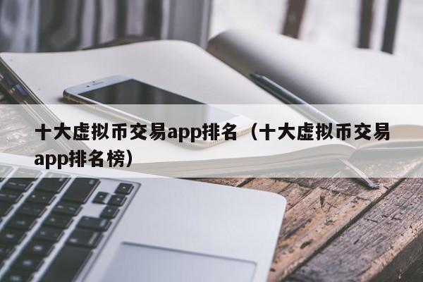 十大虚拟币排行，十大虚拟币排行榜