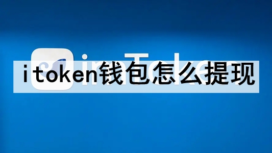 从交易所提币到token钱包多久到账，从交易所提币到token钱包多久到账啊