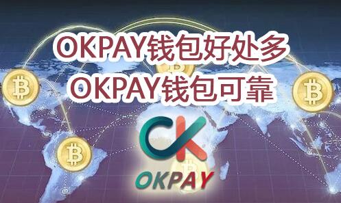 okpay钱包安卓版下载，okpay钱包安卓版下载教程