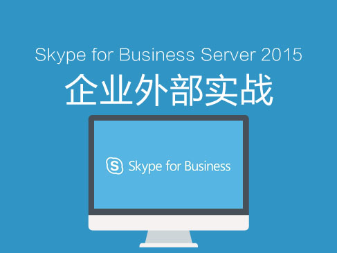 skypeforbusiness是干嘛的，skype for business干什么用