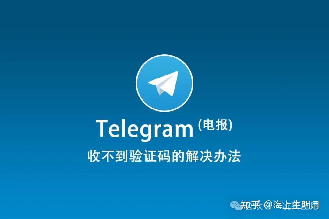 telegeram收不到验证码如何登陆，telegeram验证码发到app怎么解决