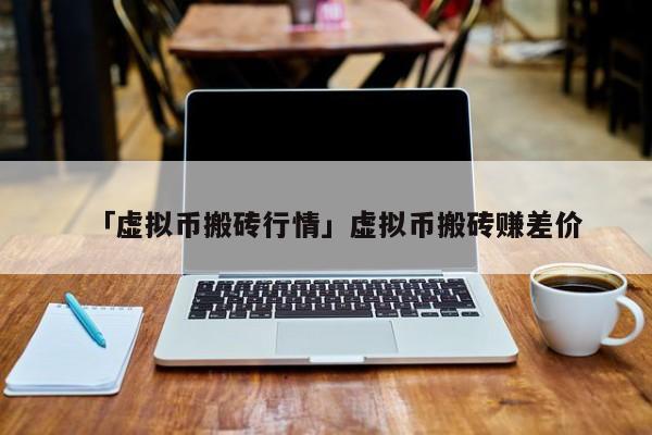 包含正常买卖usdt赚差价犯法吗的词条