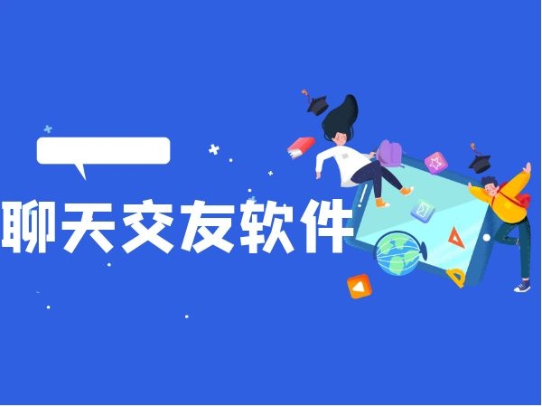 聊天软件哪个最火，大学生聊天软件哪个最火