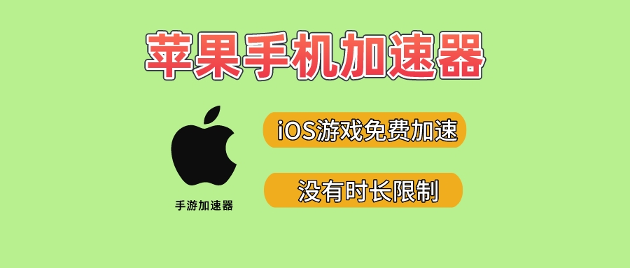 梯子免费加速器，梯子免费加速器app