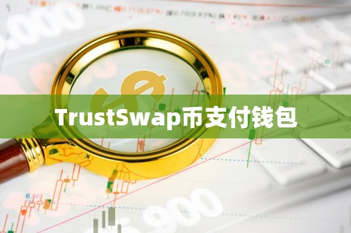 trust钱包官网apk，trustwallet钱包下载