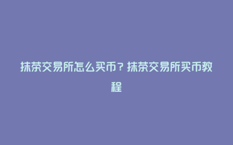 交易所转币到交易所要多久时间?，交易所转币到交易所要多久时间到账