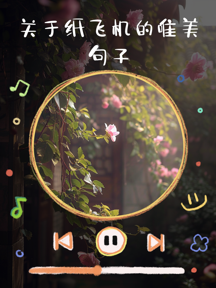 纸飞机的话语，关于纸飞机的唯美句子