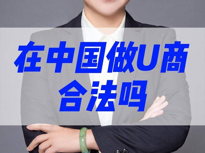 关于用u买币的信息