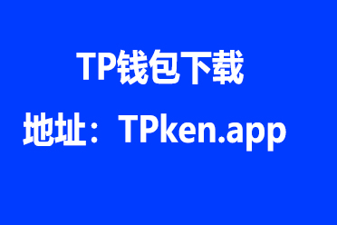 tp钱包下载苹果版，topay钱包app下载苹果