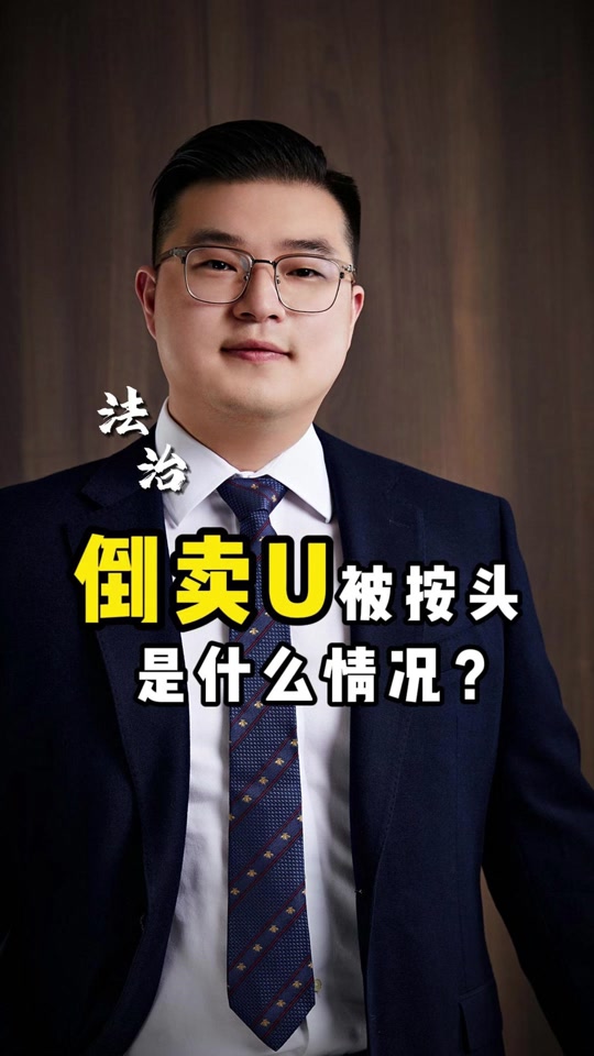 在平台买卖u币合法吗，在平台买卖u币合法吗是真的吗