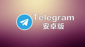 关于telegeram官网版APP的信息