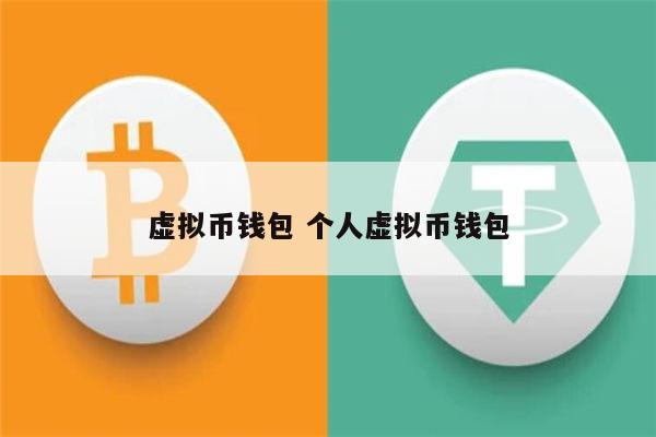 虚拟币钱包有哪些类型，虚拟币钱包的选择  详解!