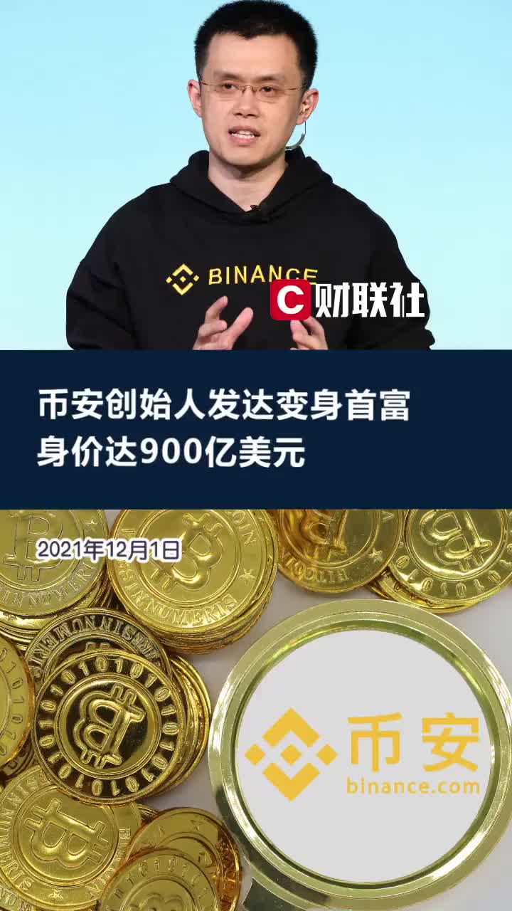 币圈大佬，币圈大佬赵长鹏