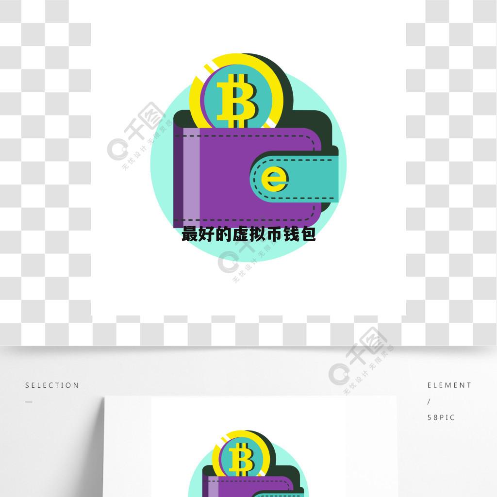 虚拟币钱包大全，虚拟币钱包app排行