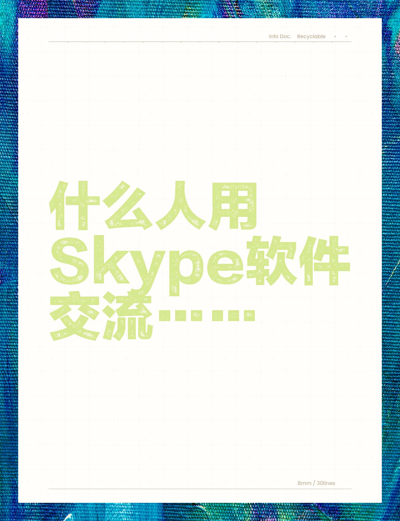 skype是干什么用的软件，skype是干什么用的软件啊