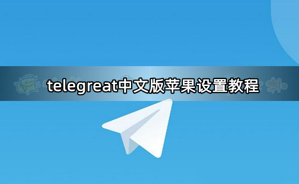 苹果手机telegreat中文设置，苹果手机telegreat中文设置安装不了