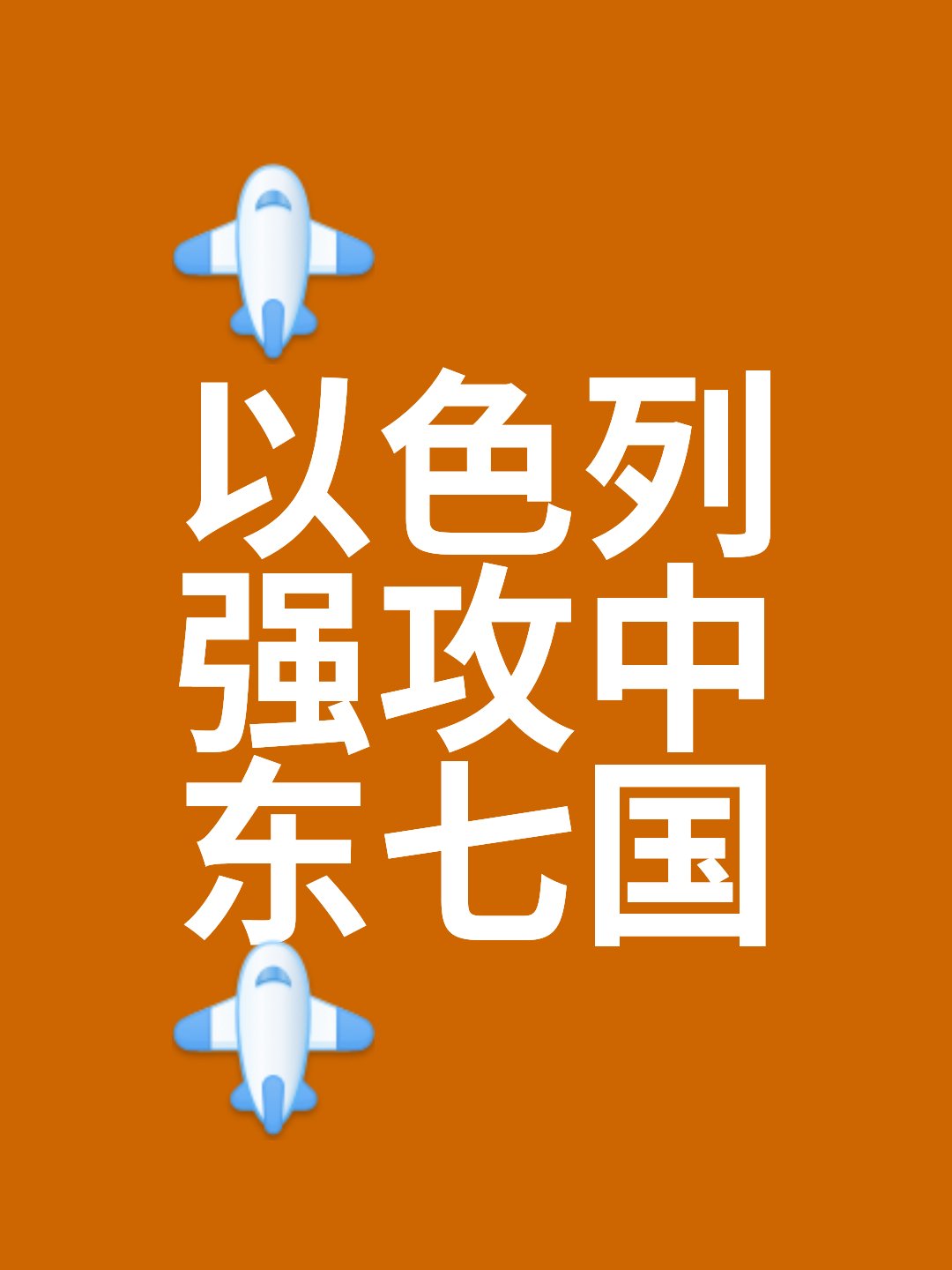 包含环球：中国斡旋中东为和平的词条