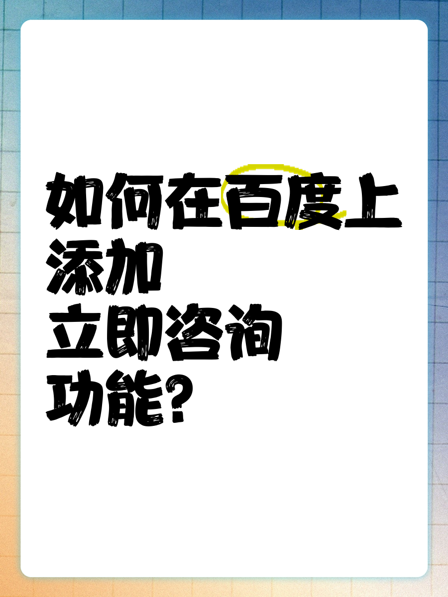 百度怎样添加好友，百度里面怎么加好友