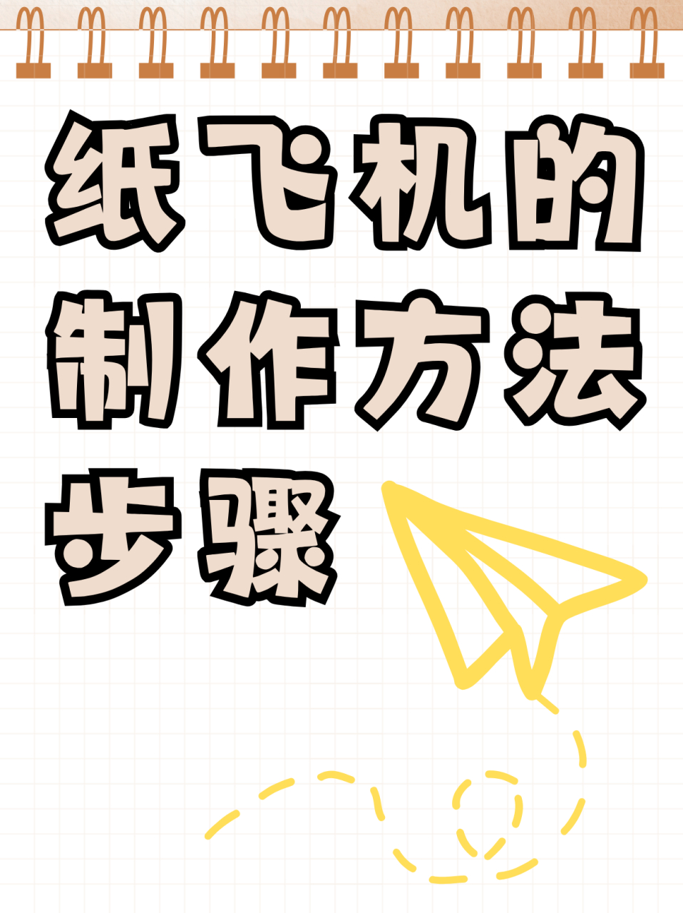 纸飞机出售最简单三个步骤的简单介绍