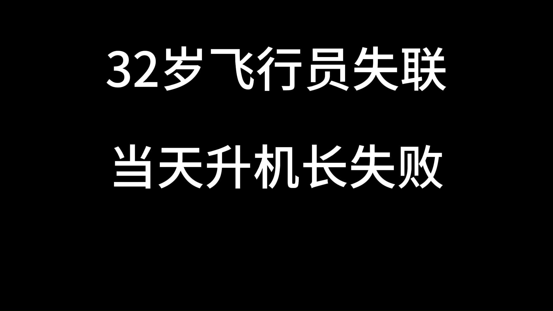 失联飞行员,失联飞行员遗体被公安局找到了