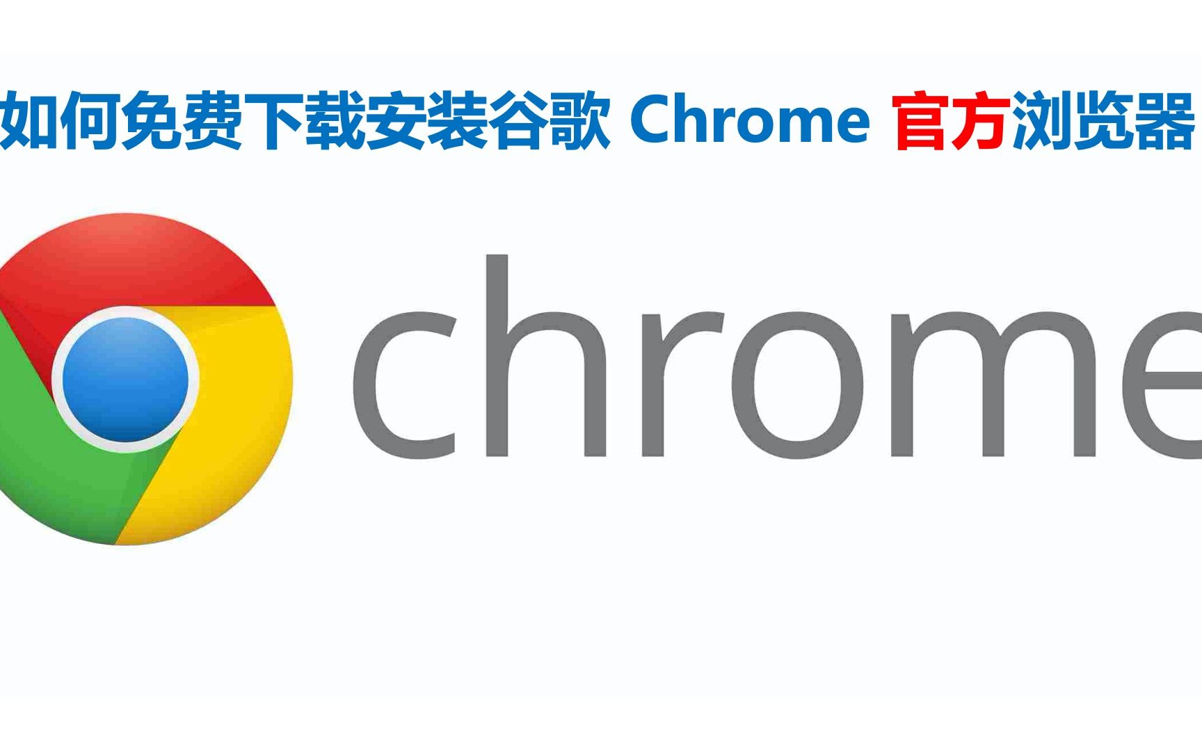 谷歌浏览器网页版入口官网下载,谷歌浏览器网页版入口官网下载安装
