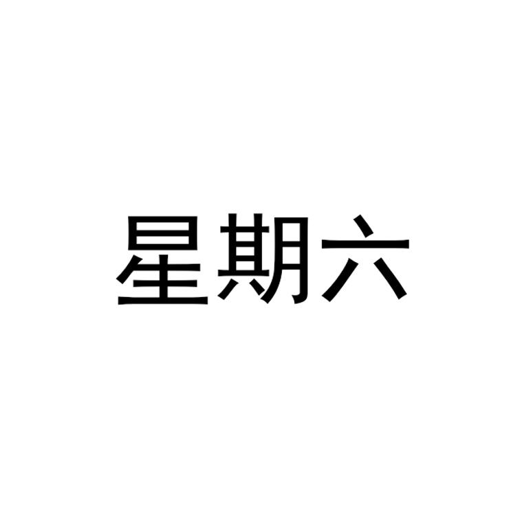 星期六打一生肖是什么,星期六打一生肖是什么?