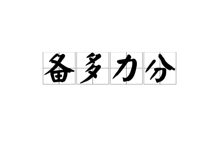 备多力分猜一生肖,备多什么什么的成语