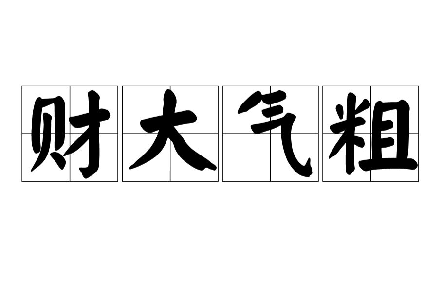 财大气粗的正确一肖,财大气粗是什么动物生肖