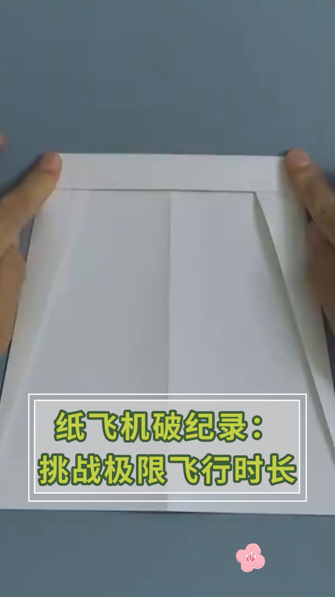 纸飞机形状对飞行距离影响的探究,探究纸飞机飞行距离的影响因素实验报告