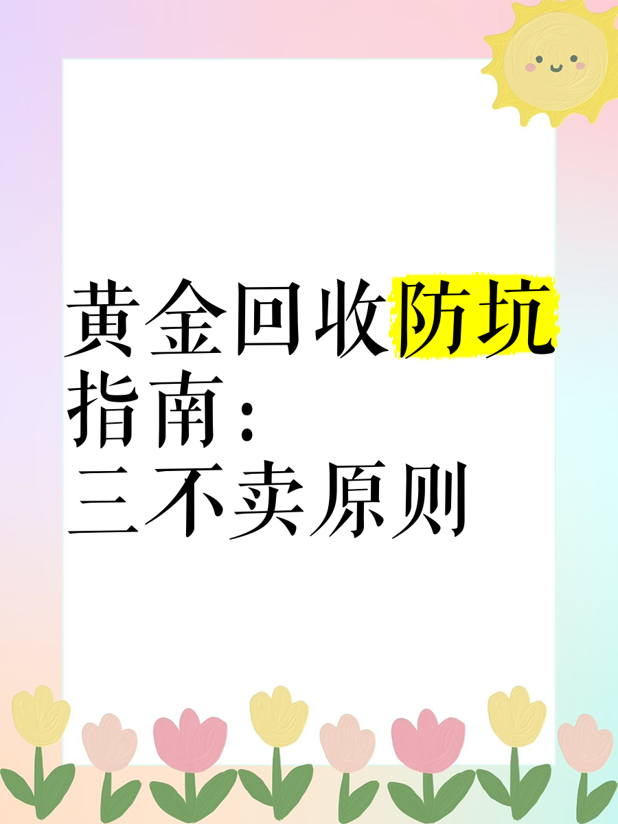 七不买三不卖黄金口诀,七不买三不卖指的是什么