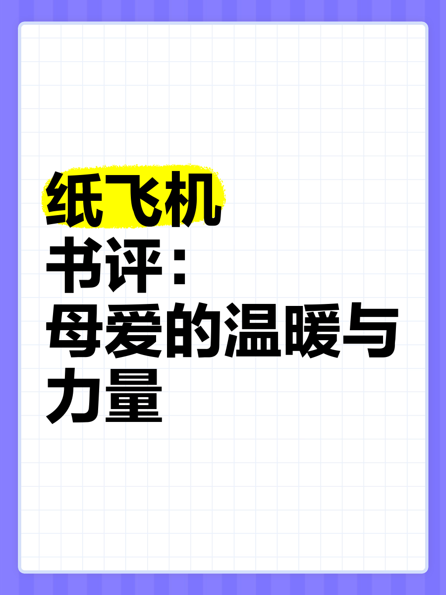 纸飞机小说免费阅读,纸飞机小说免费阅读全文在线阅晋江