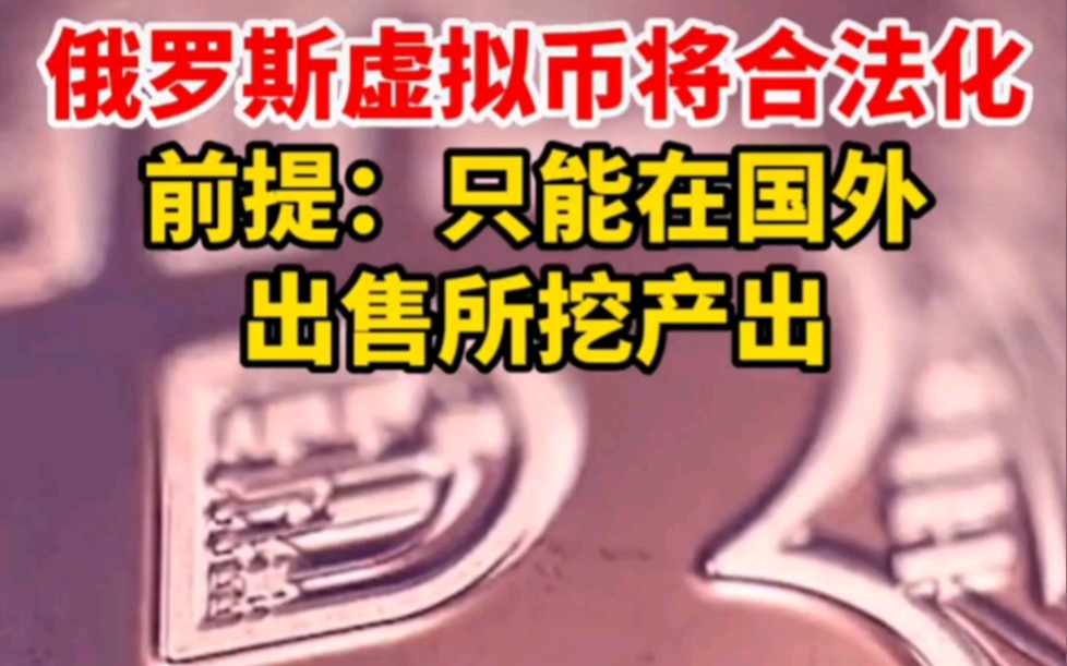 俄罗斯虚拟币最新消息,俄罗斯虚拟币最新消息价格
