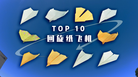 回旋纸飞机第一名,10种已灭绝的纸飞机