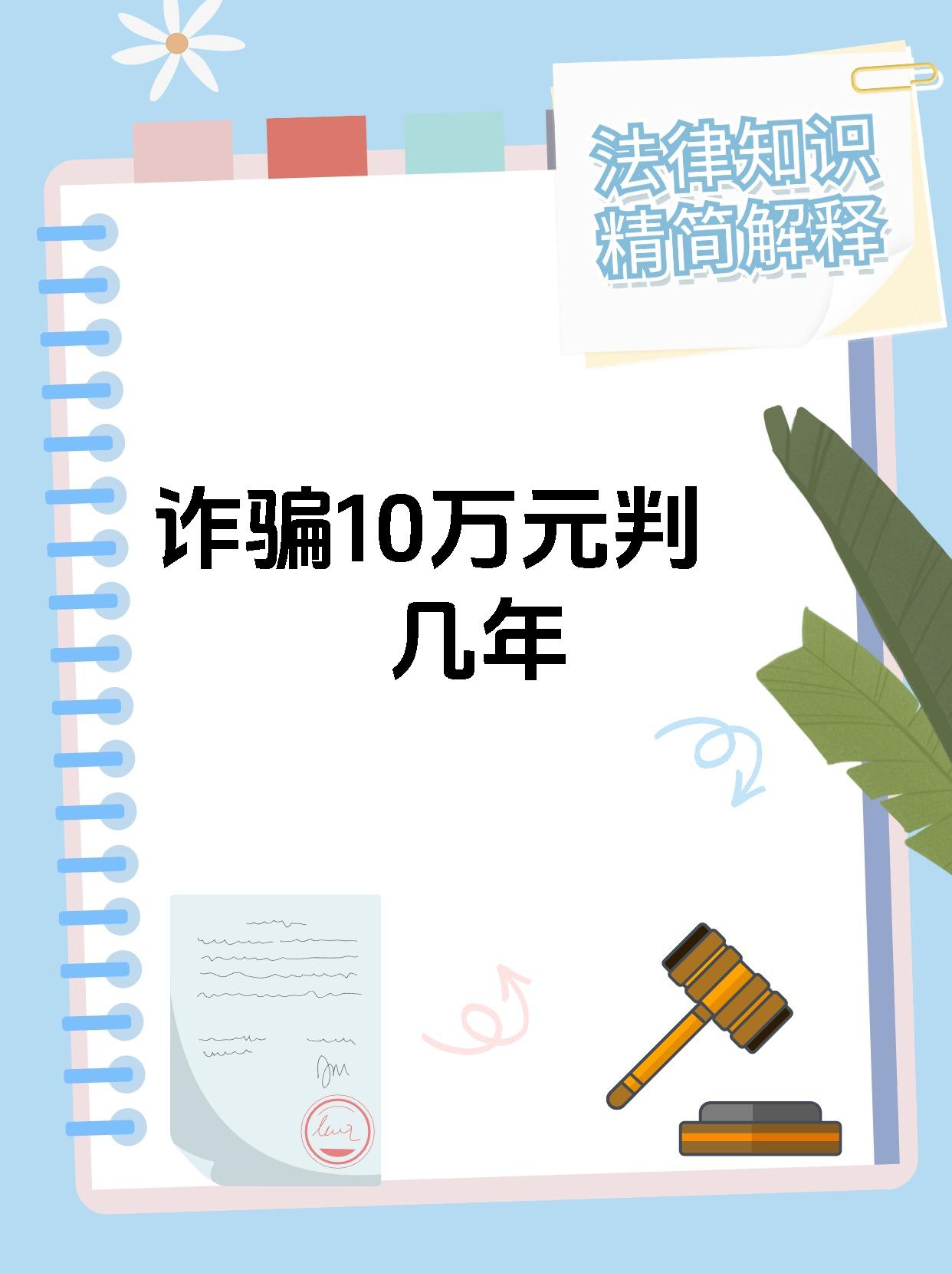 诈骗虚拟币10万要判什么刑,虚拟币被骗10万报警说不立案