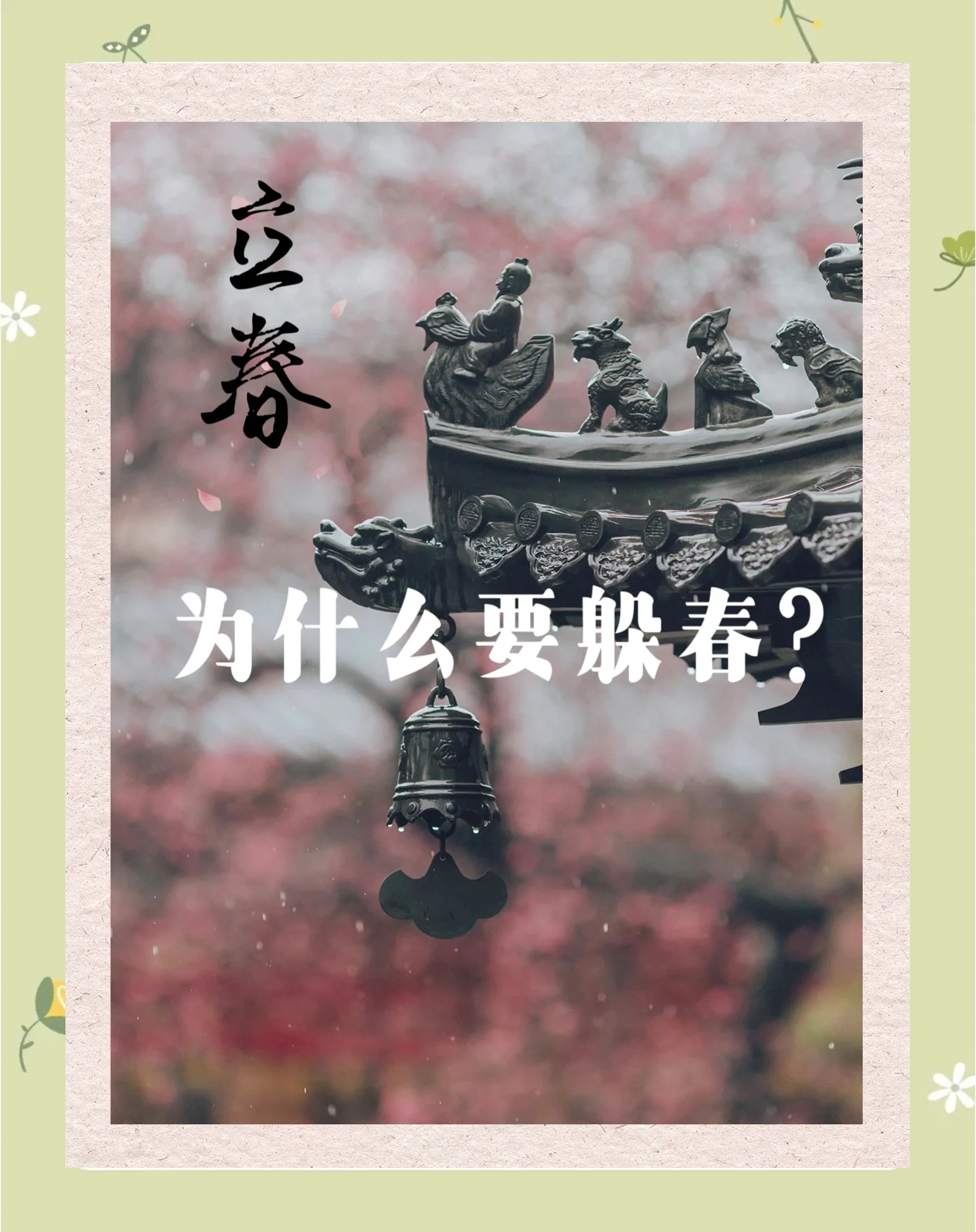 立春最佳答案正确答案,立春最佳答案正确答案是什么
