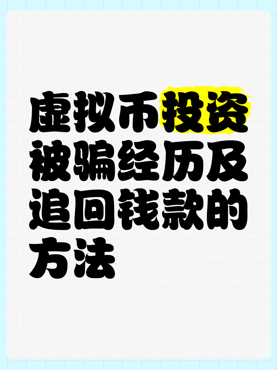 虚拟币私下交易被骗了怎么办,虚拟币私下交易被骗了怎么办呢