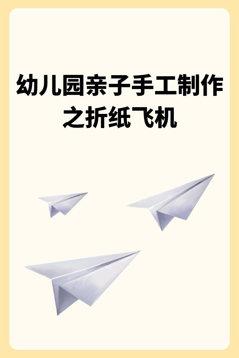 纸飞机的折叠方法教程,纸飞机的折叠方法教程简单