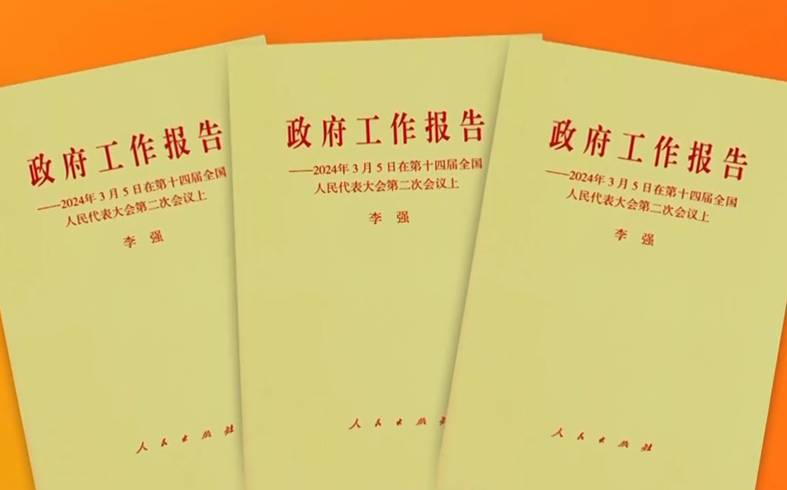 政府工作报告里的KPI,政府工作报告里的新词热词