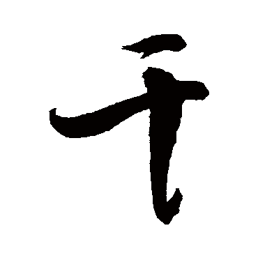 干的字是什么,干字是什么词性